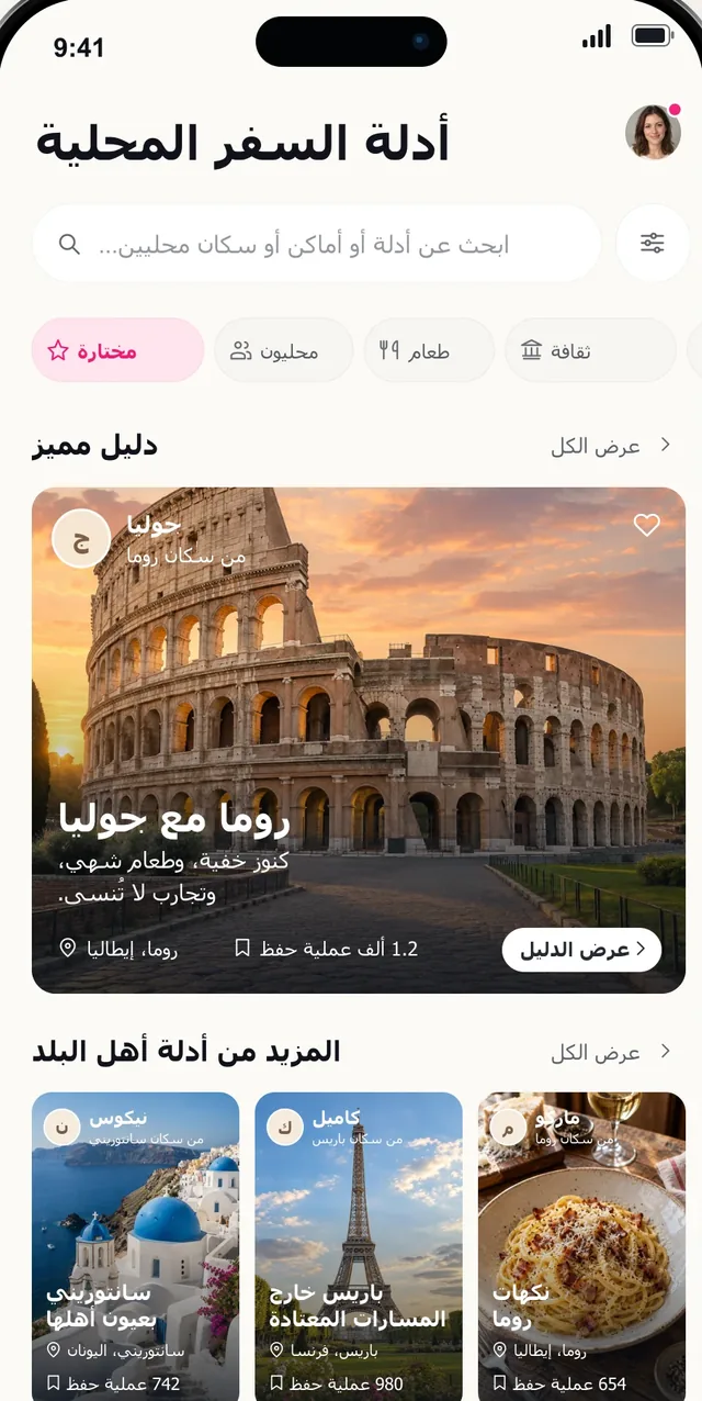 شاشة الأدلة المحلية في بيكتورا مع دليل روما من إحدى سكانها
